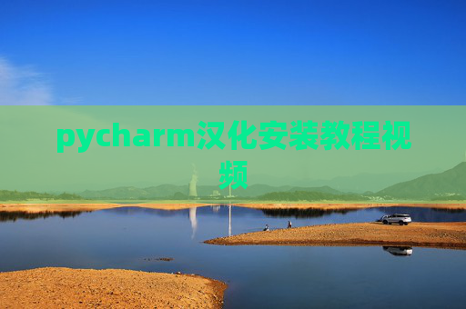 pycharm汉化安装教程视频