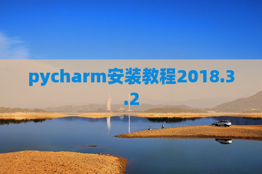 pycharm安装教程2018.3.2