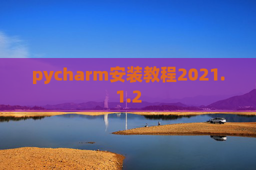 pycharm安装教程2021.1.2